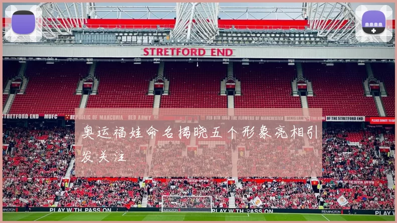 奥运福娃命名揭晓五个形象亮相引发关注