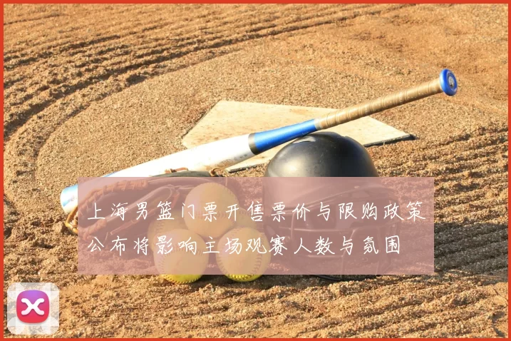 上海男篮门票开售票价与限购政策公布将影响主场观赛人数与氛围