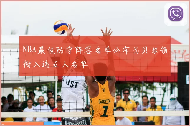 NBA最佳防守阵容名单公布戈贝尔领衔入选五人名单
