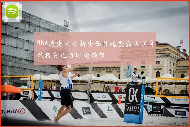 NBA选秀大会新秀西装造型盘点历年风格变迁与时尚趋势