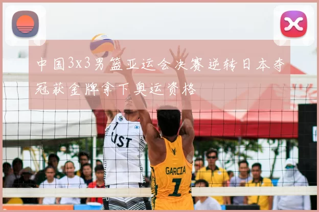 中国3x3男篮亚运会决赛逆转日本夺冠获金牌拿下奥运资格