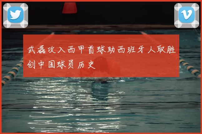 武磊攻入西甲首球助西班牙人取胜创中国球员历史