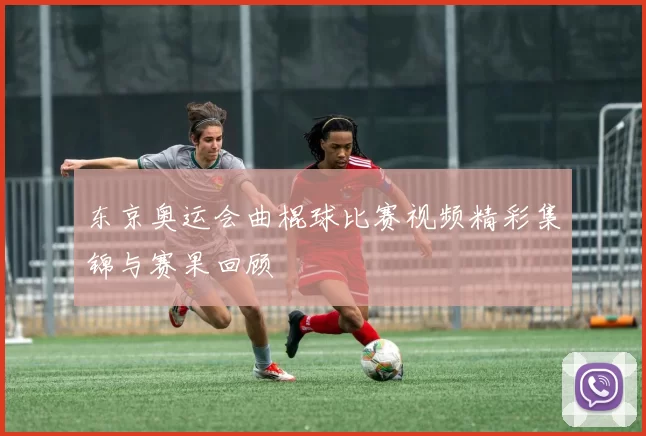 东京奥运会曲棍球比赛视频精彩集锦与赛果回顾