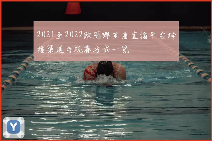 2021至2022欧冠哪里看直播平台转播渠道与观赛方式一览