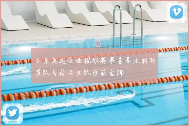 东京奥运会曲棍球赛事落幕比利时男队与荷兰女队分获金牌