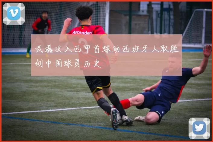武磊攻入西甲首球助西班牙人取胜创中国球员历史