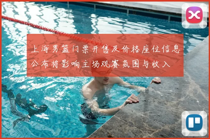 上海男篮门票开售及价格座位信息公布将影响主场观赛氛围与收入