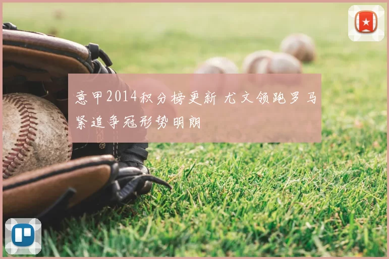 意甲2014积分榜更新 尤文领跑罗马紧追争冠形势明朗