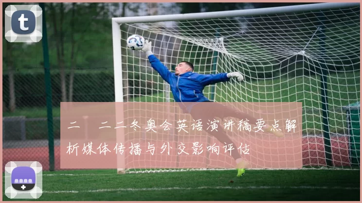 二〇二二冬奥会英语演讲稿要点解析媒体传播与外交影响评估