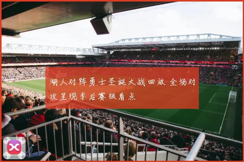 湖人对阵勇士圣诞大战回放 全场对攻呈现季后赛级看点