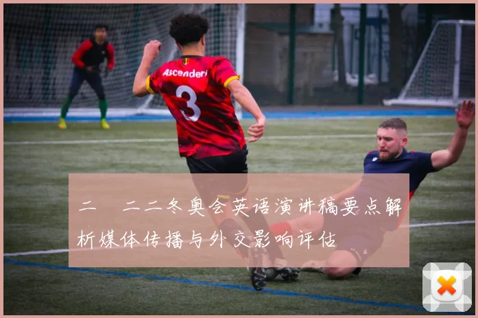 二〇二二冬奥会英语演讲稿要点解析媒体传播与外交影响评估