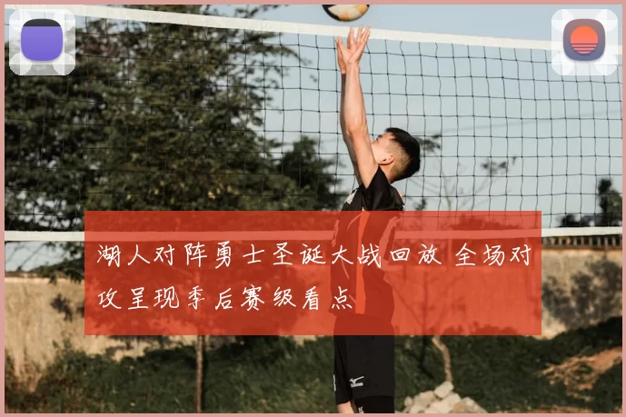 湖人对阵勇士圣诞大战回放 全场对攻呈现季后赛级看点