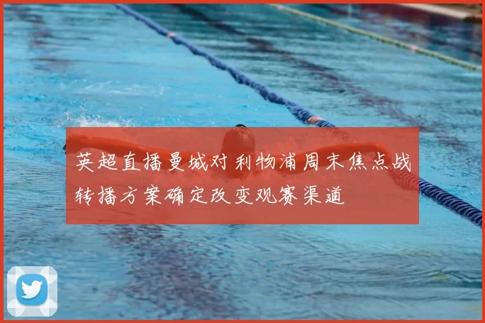 英超直播曼城对利物浦周末焦点战转播方案确定改变观赛渠道