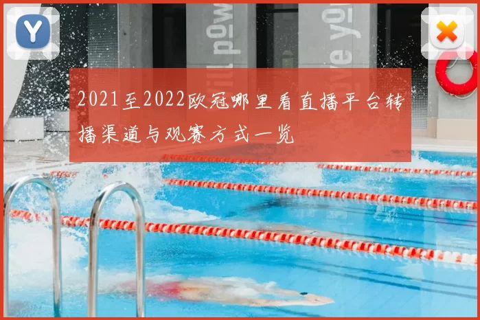 2021至2022欧冠哪里看直播平台转播渠道与观赛方式一览