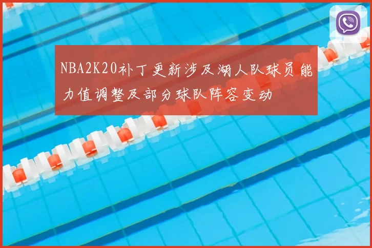 NBA2K20补丁更新涉及湖人队球员能力值调整及部分球队阵容变动