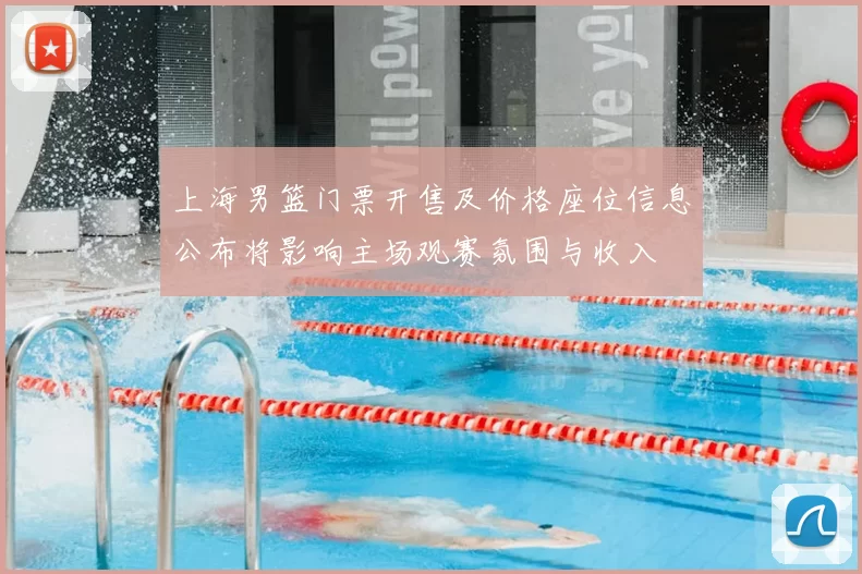 上海男篮门票开售及价格座位信息公布将影响主场观赛氛围与收入