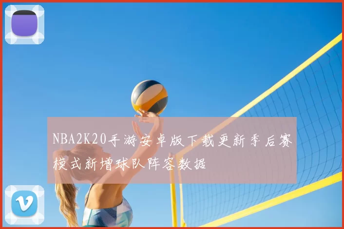 NBA2K20手游安卓版下载更新季后赛模式新增球队阵容数据