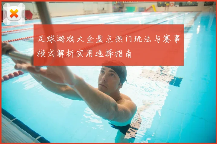 足球游戏大全盘点热门玩法与赛事模式解析实用选择指南