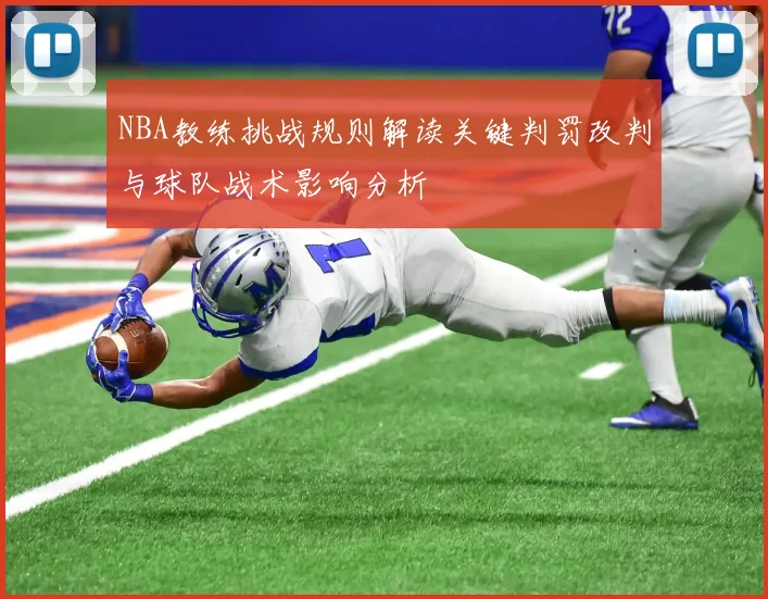 NBA教练挑战规则解读关键判罚改判与球队战术影响分析