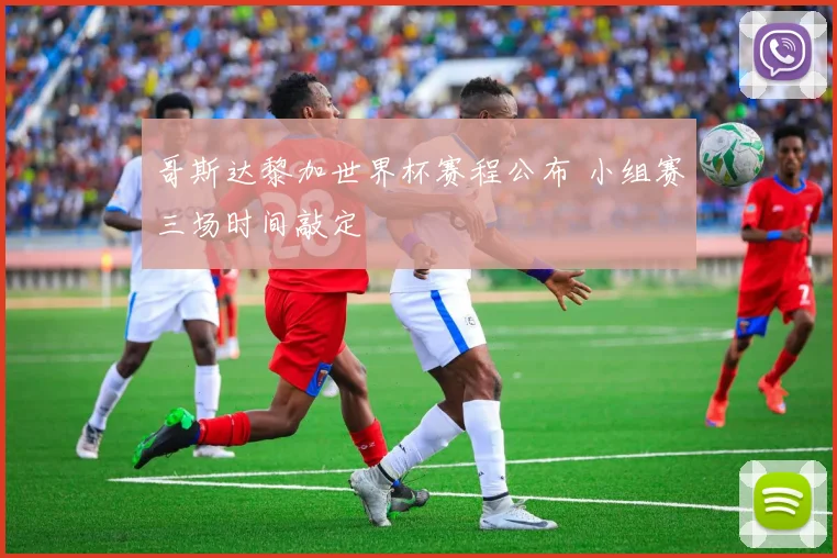 哥斯达黎加世界杯赛程公布 小组赛三场时间敲定