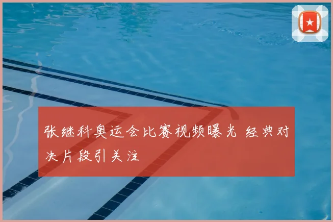 张继科奥运会比赛视频曝光 经典对决片段引关注