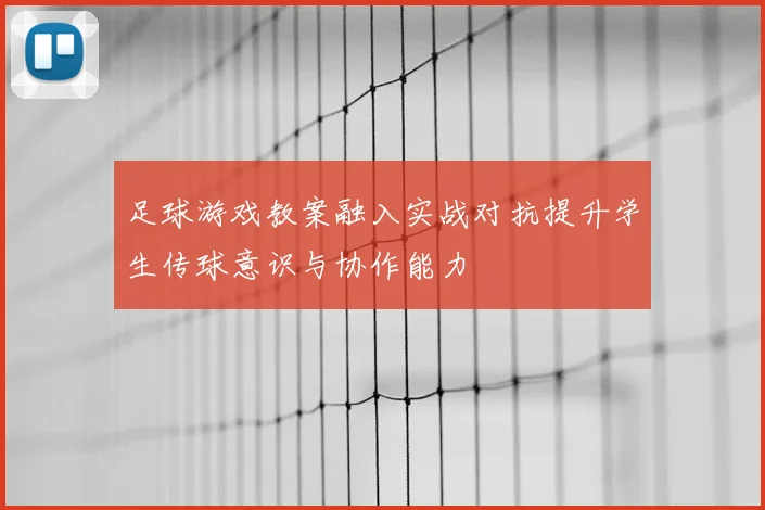 足球游戏教案融入实战对抗提升学生传球意识与协作能力
