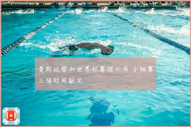 哥斯达黎加世界杯赛程公布 小组赛三场时间敲定