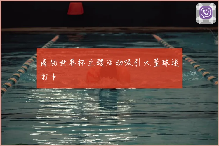 商场世界杯主题活动吸引大量球迷打卡