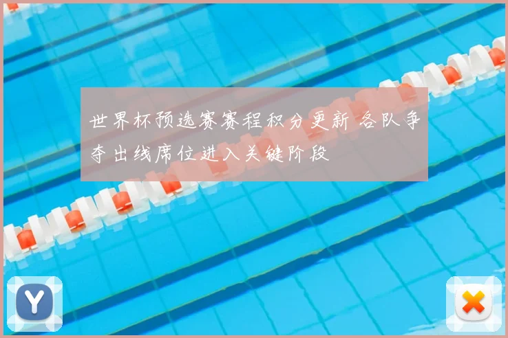 世界杯预选赛赛程积分更新 各队争夺出线席位进入关键阶段