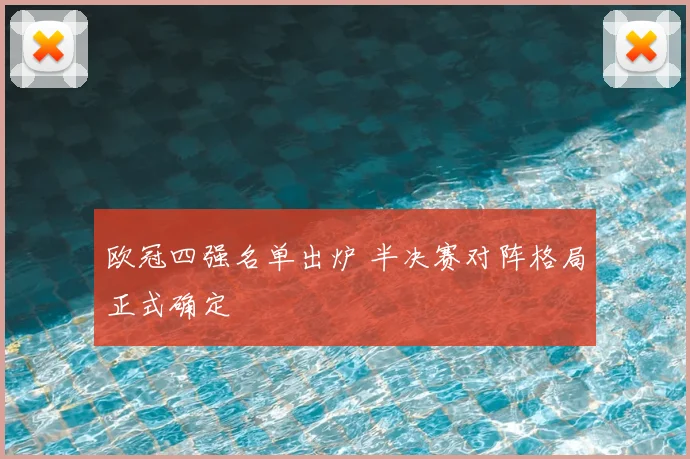 欧冠四强名单出炉 半决赛对阵格局正式确定